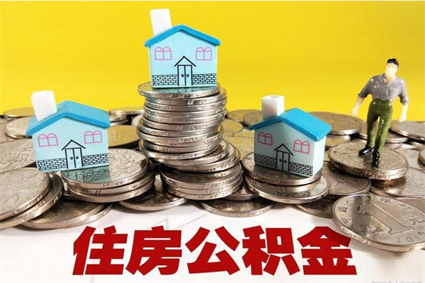 淇县离职公积金里的钱可以取来吗（淇县离职后住房公积金怎么全部取出来）